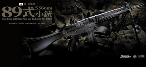 東京マルイ、電動ガン「89式5.56mm小銃」と固定スライドガスガン
