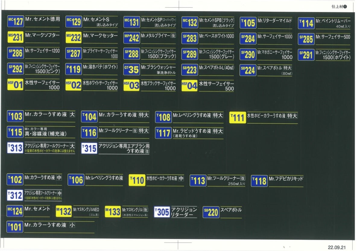什器用シール 仕上げ材用①：400円
