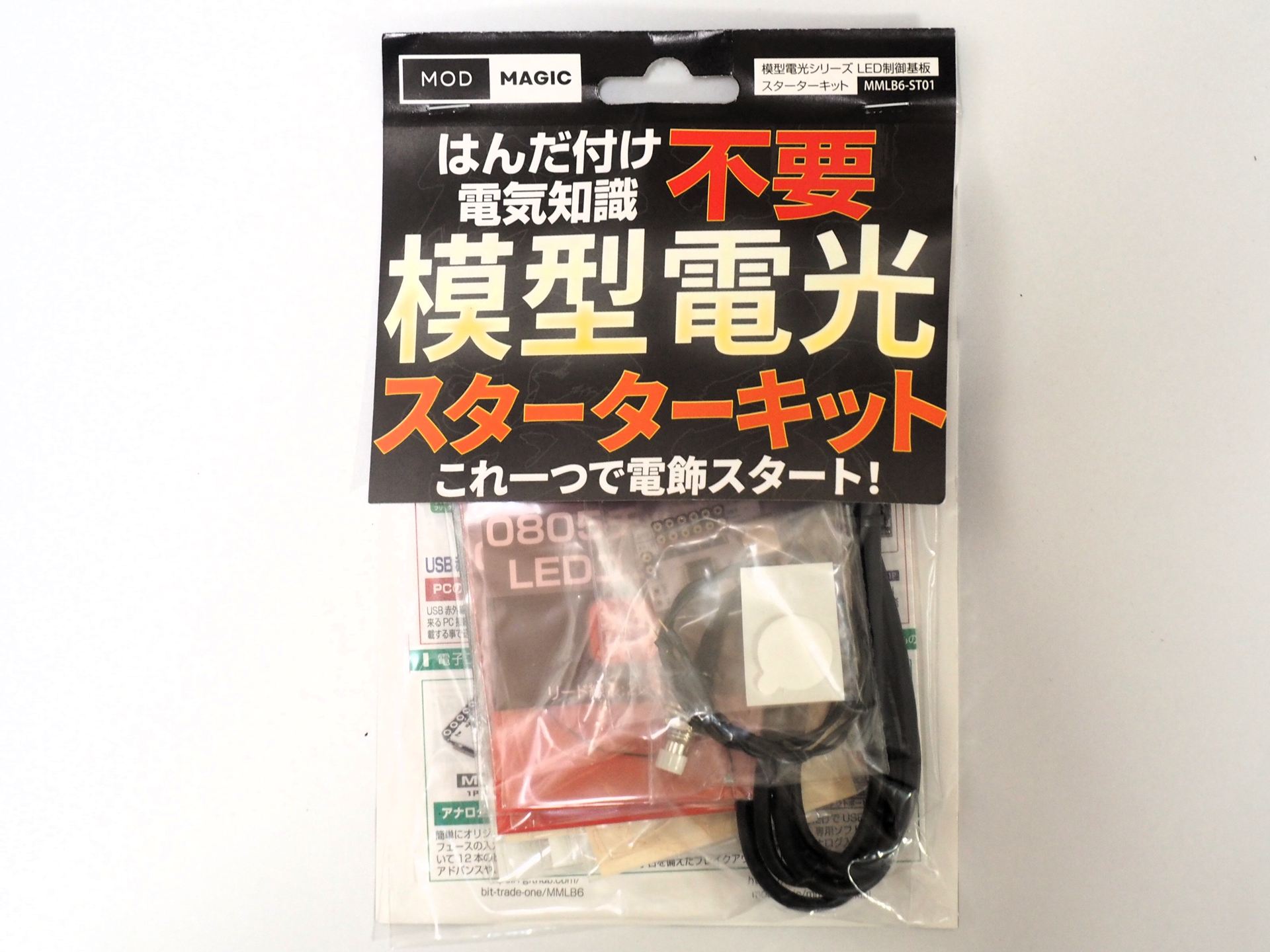 模型電光「スターターキット」のパッケージ