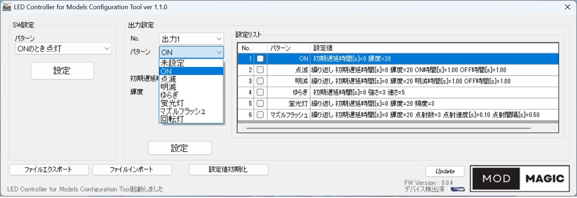 続いて、LEDの点灯パターンを設定する。「未設定」「ON」「点滅」「明滅」「ゆらぎ」「蛍光灯」「マズルフラッシュ」「回転灯」の8つのパターンから選べ、それぞれ初期遅延時間や輝度などを調整できる