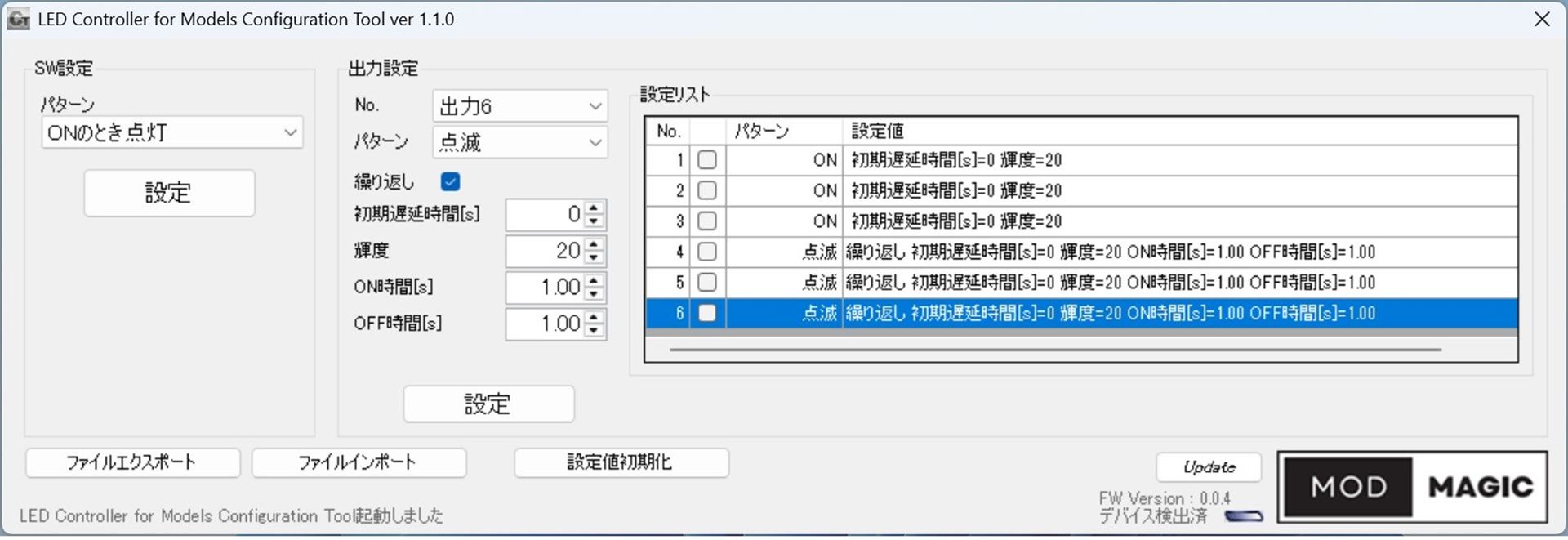 右側の設定リストに、出力1～出力6までの設定が一覧表示されているのでわかりやすい。No.の右のチェックボックスにチェックを付けると、実際に出力が行なわれ、その出力に接続されているLEDが点灯する