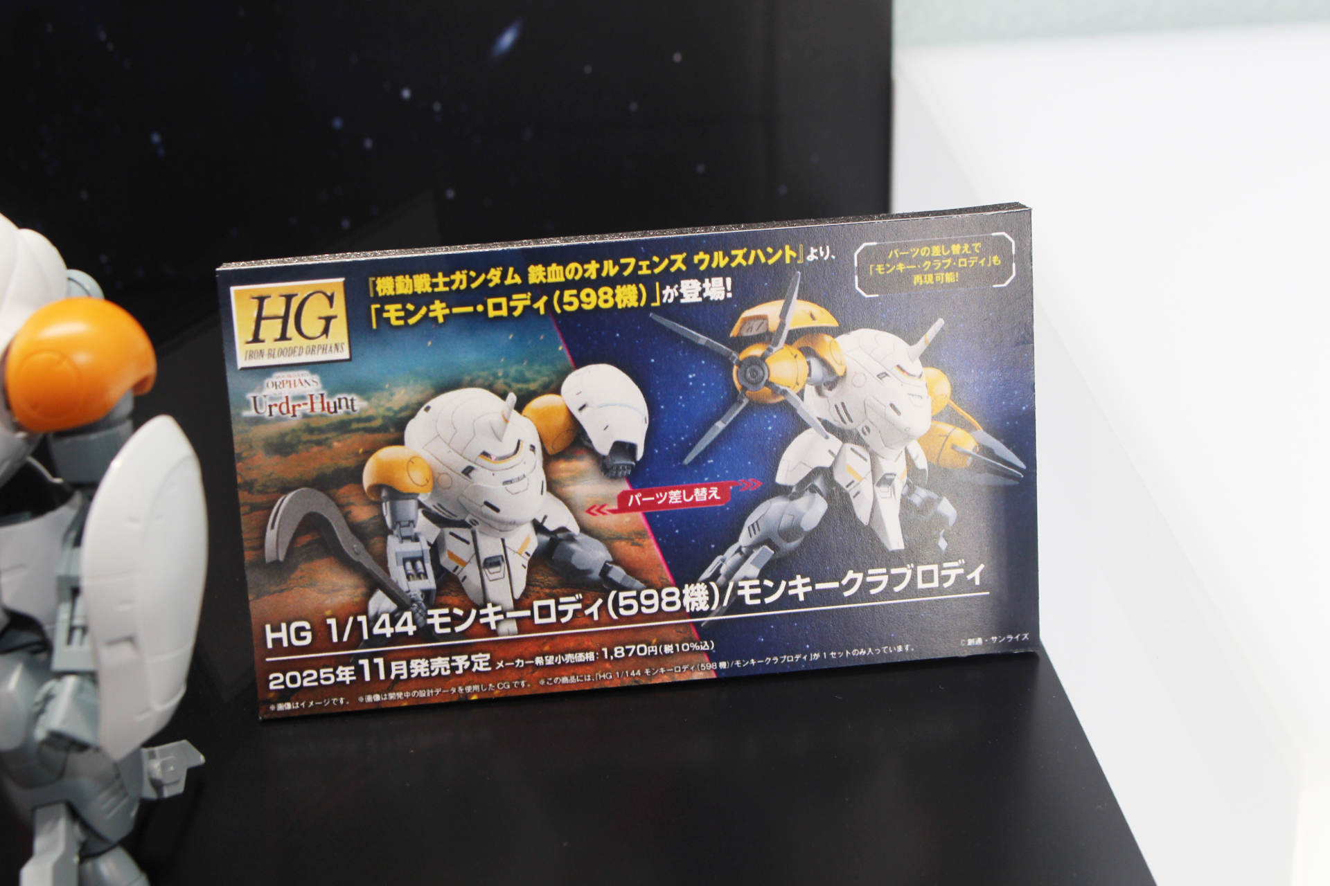 サンプルにはないが、差し替え用のクローパーツが付属し、モンキークラブロディにもなる