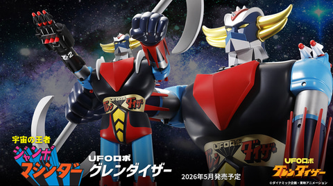 全高約600mmで宇宙の王者が復活。「宇宙の王者 ジャンボマシンダー UFO