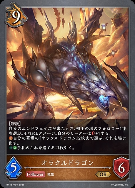 ドラゴンクラスのコスト9フォロワーカード「オラクルドラゴン」。ファンファーレ能力で、墓場から2枚までの「オラクルドラゴン」を場に出せるほか、エンドフェイズに相手の場のフォロワー1体を選んで、5ダメージを与え、自分のリーダーの体力を＋1することができる