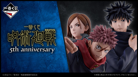 一番くじ 呪術廻戦 5th anniversary」本日より順次発売！ - HOBBY Watch