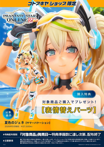 PSO2es」よりフィギュア「夏色のジェネ【サマーバケーション】」が2026