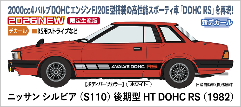 ニッサン シルビア （S110） 後期型 HT DOHC RS （1982）