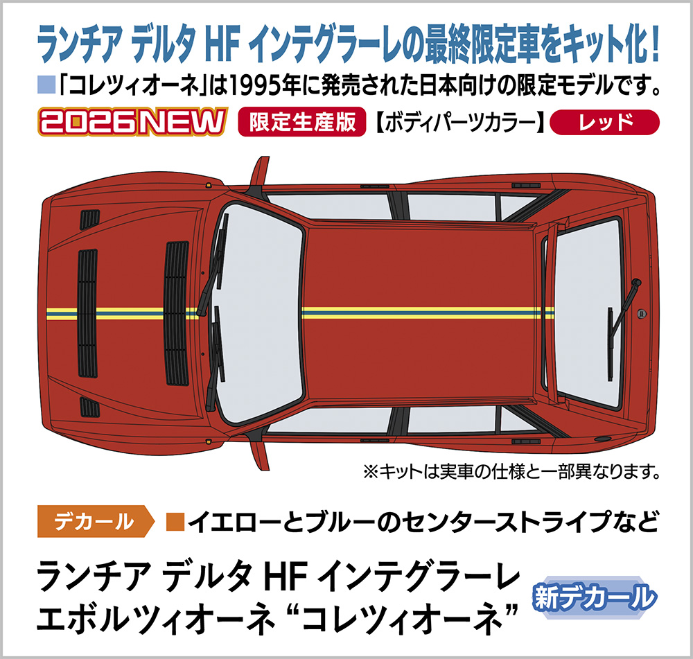 ランチア デルタ HF インテグラーレ エボルツィオーネ “コレツィオーネ”