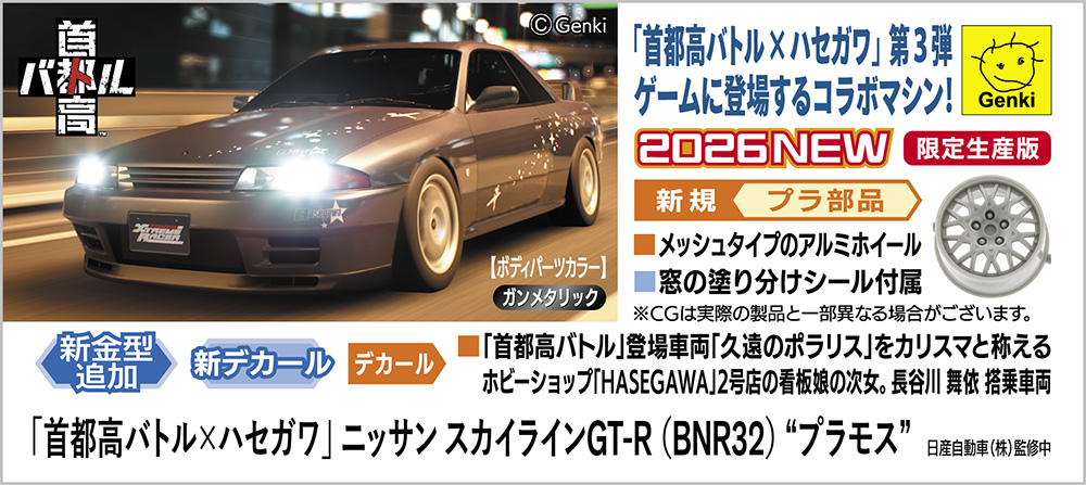 「首都高バトル×ハセガワ」 ニッサン スカイラインGT-R （BNR32） “プラモス”