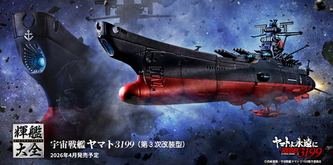 ヤマトよ永遠に REBEL3199」より「輝艦大全 宇宙戦艦ヤマト3199