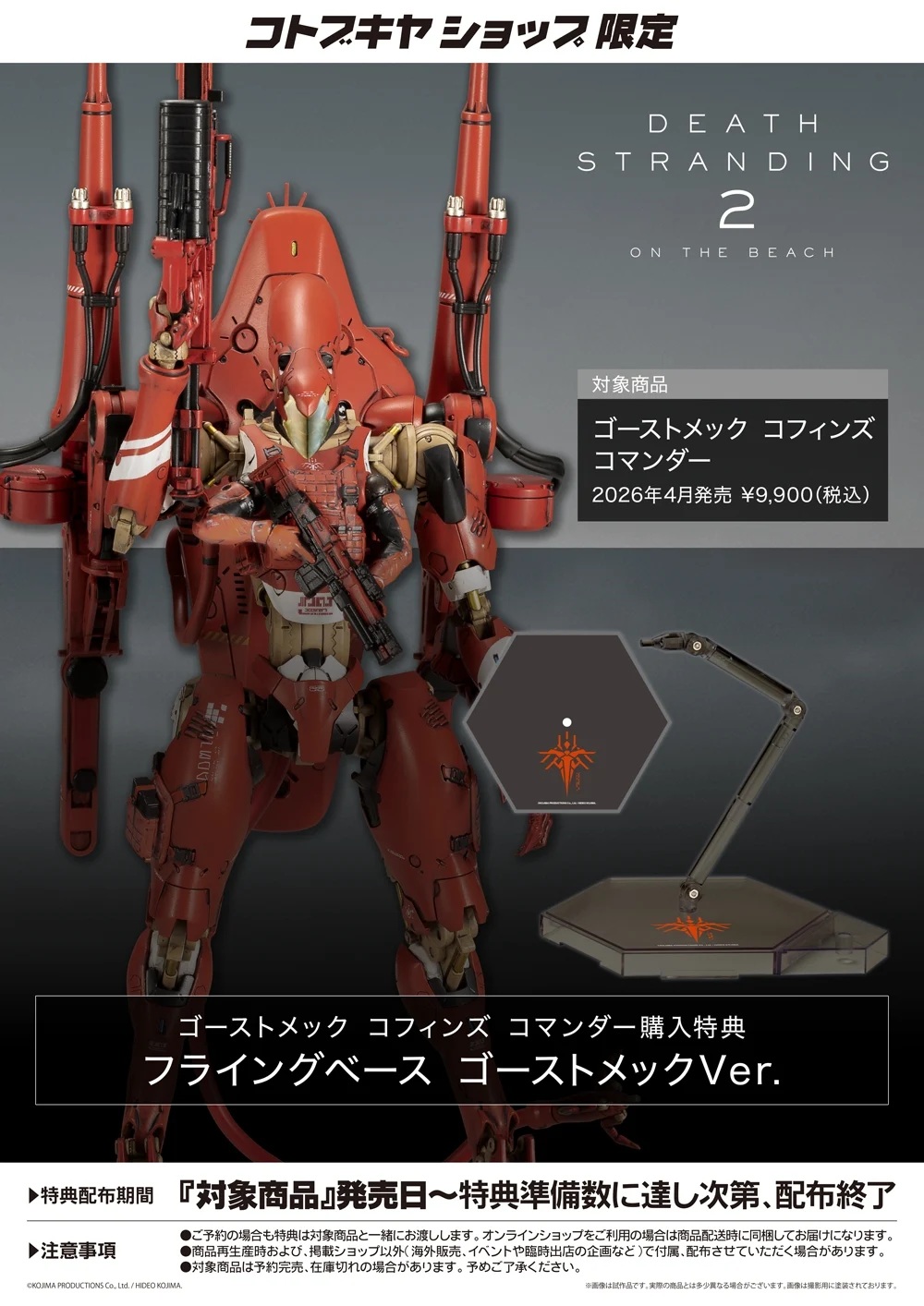 コトブキヤショップ限定特典「フライングベース ゴーストメックVer.」