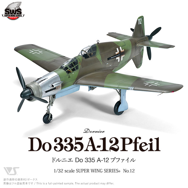 「SWS 1/32 ドルニエ Do 335 A-12」