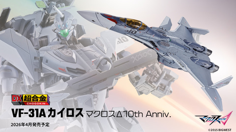 マクロスΔ」10周年の記念機体が立体化。「DX超合金 VF-31A カイロス