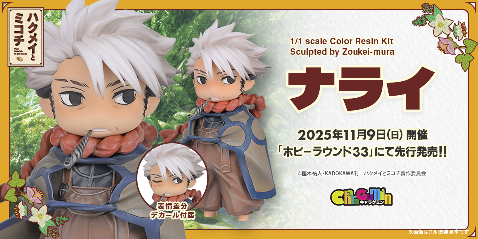 キャラグミン ナライ、価格：7,920円