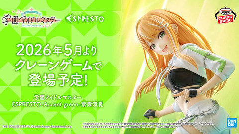 学園アイドルマスター」より「紫雲清夏」がプライズフィギュアで登場