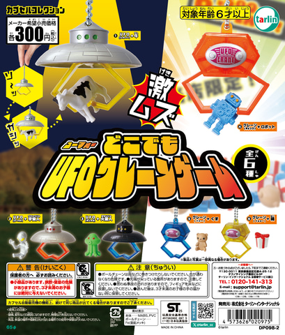 宇宙人や火星人をキャッチ！ カプセルトイ「どこでもUFOクレーンゲーム
