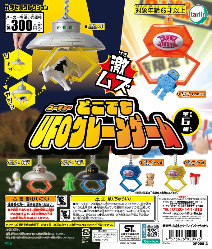 どこでもUFOクレーンゲーム