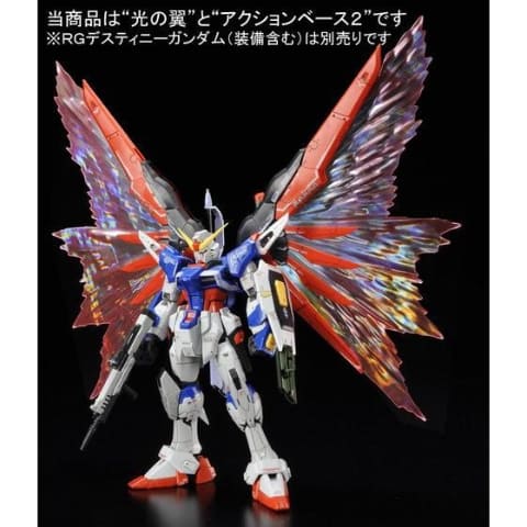 RG 1/144 デスティニーガンダム用 拡張エフェクトユニット“光の翼