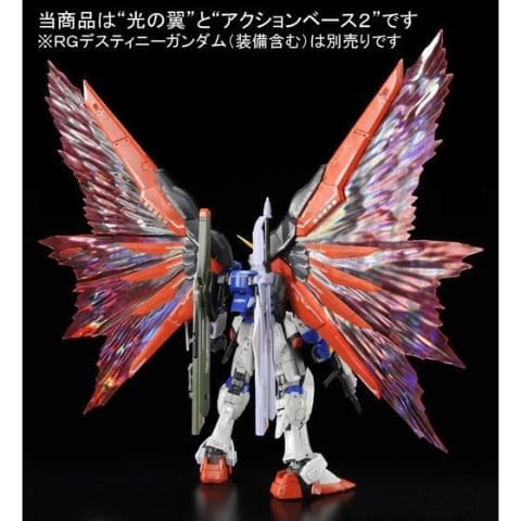RG 1/144 デスティニーガンダム用 拡張エフェクトユニット“光の翼