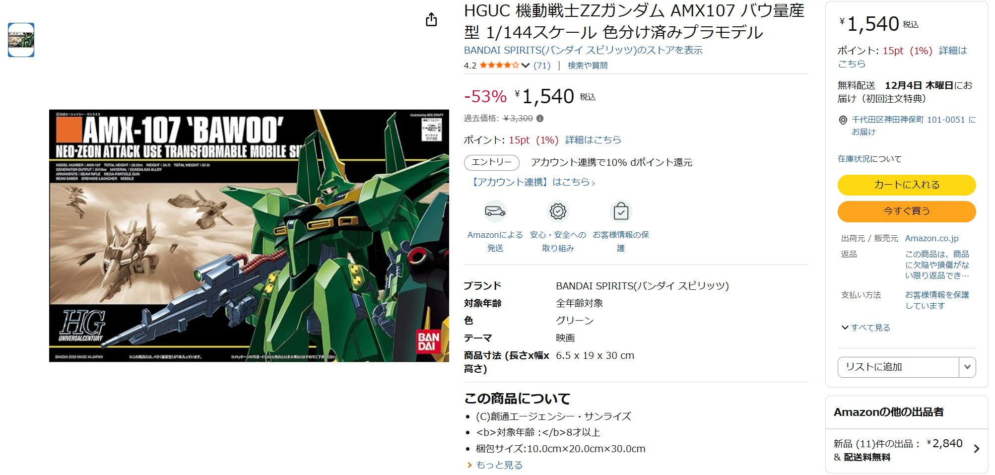 11月11日12時40分ごろの販売状況