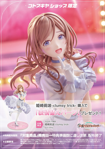 学園アイドルマスター」よりフィギュア「姫崎莉波-clumsy trick-」本日