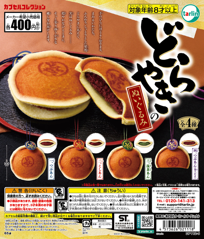 どらやきのぬいぐるみ