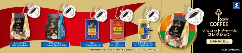 「KEY COFFEE マスコットチャームコレクション」イメージ