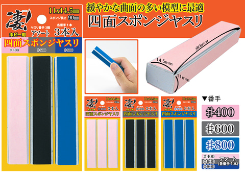 童友社、「凄！工具」シリーズより「四面スポンジヤスリ」、「A4