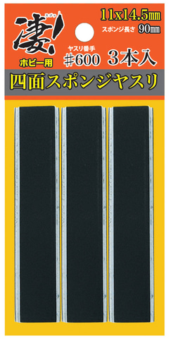 童友社、「凄！工具」シリーズより「四面スポンジヤスリ」、「A4