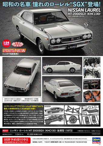 ハセガワ、プラモデル「ニッサン ローレル HT 2000SGX （KHC130） 後期