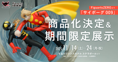 サイボーグ 009」より009とスカールの決戦シーンがFigusarsZEROで立体