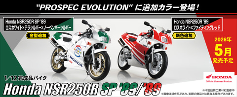アオシマ「SKYNET」より「MC18型 NSR250R」の追加カラーが2026年5月
