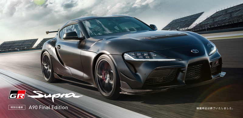 2026年3月で生産終了がアナウンスされたGRスープラ（画像はA90 Final Edition） ※公式サイトから