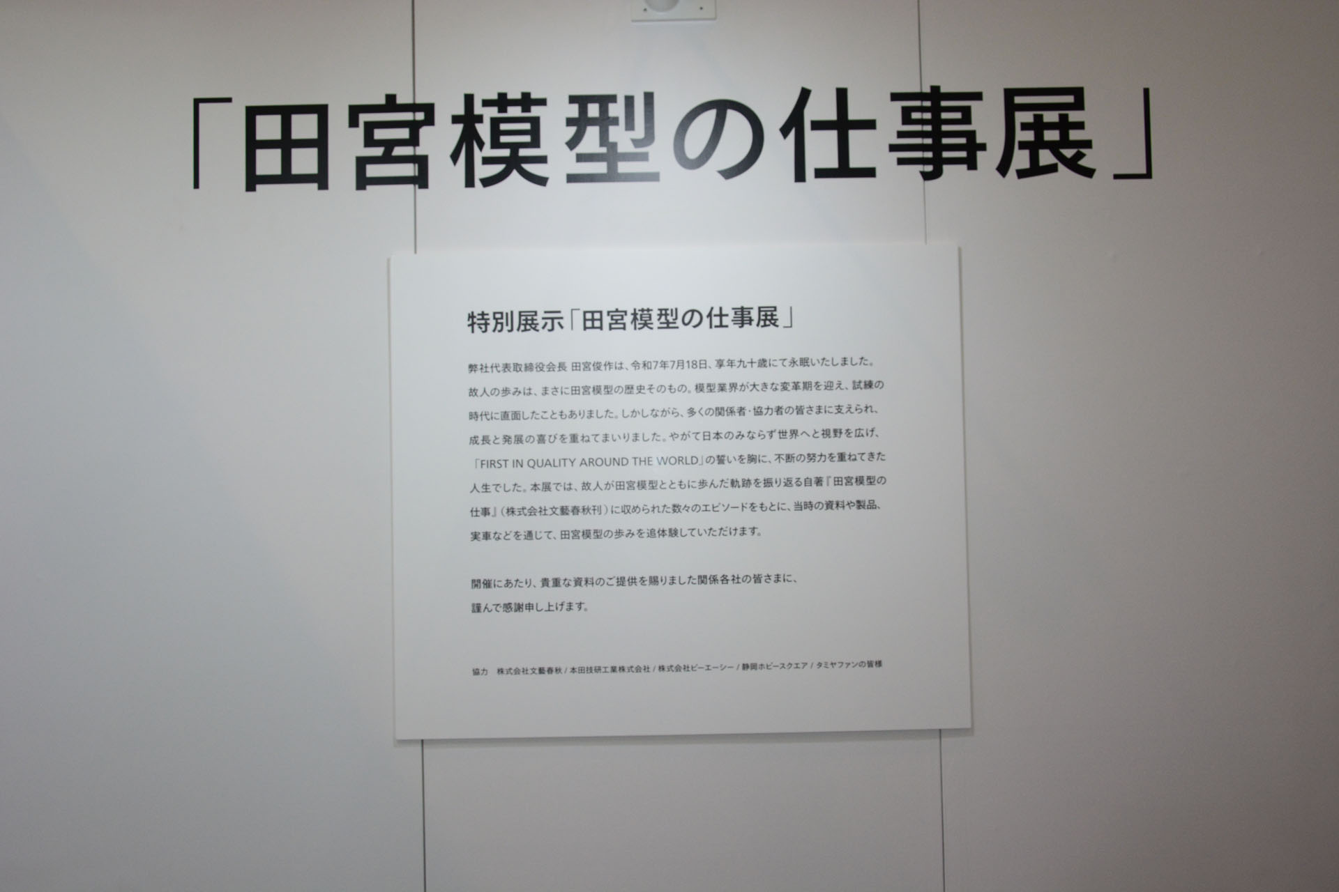 本企画展は著作「田宮模型の仕事」から抜粋し、当時の資料でタミヤの歩みを振り返ることができる