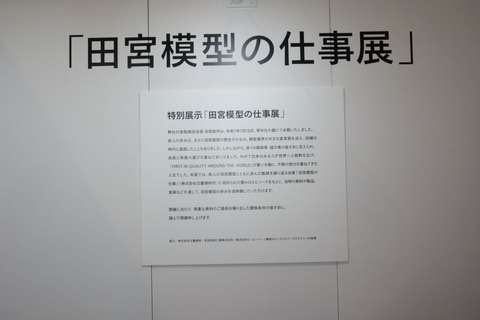 田宮会長の徹底した模型へのこだわり「田宮模型の仕事展」先行レポート