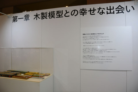 田宮会長の徹底した模型へのこだわり「田宮模型の仕事展」先行レポート