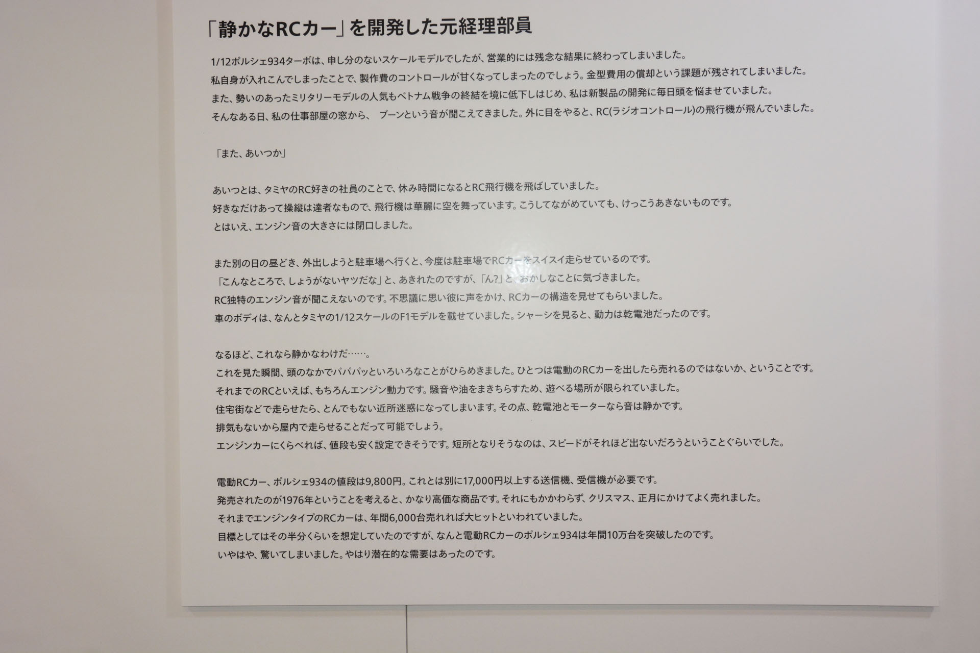 電動RCを手がけるようになったエピソード