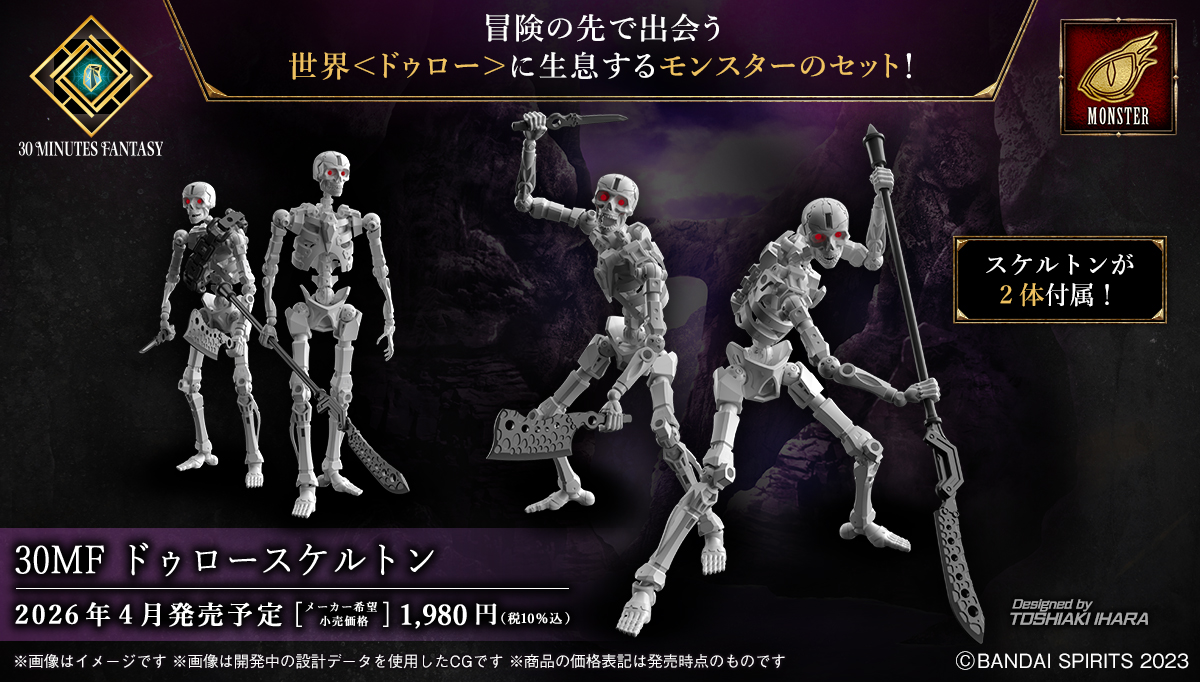 30MF ドゥロースケルトン