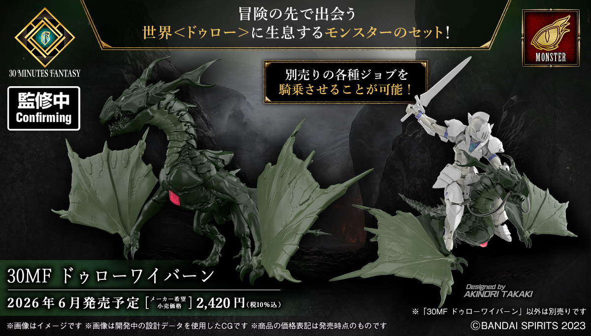 30MF ドゥローワイバーン