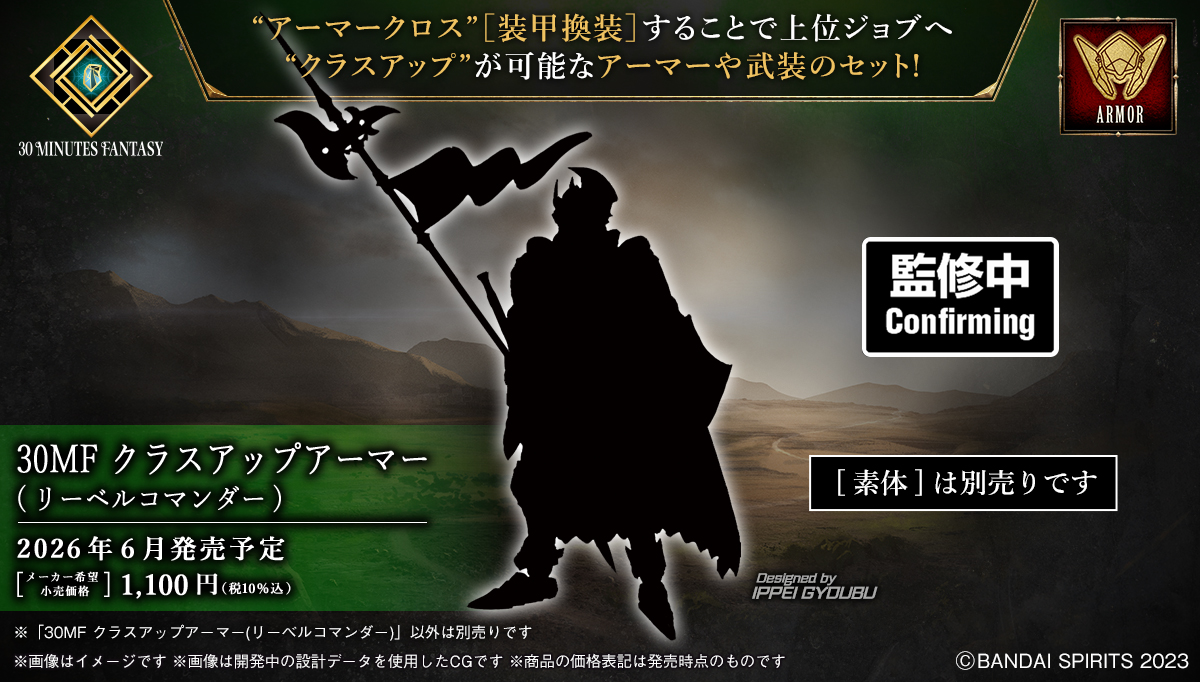 30MF クラスアップアーマー(リーベルコマンダー)