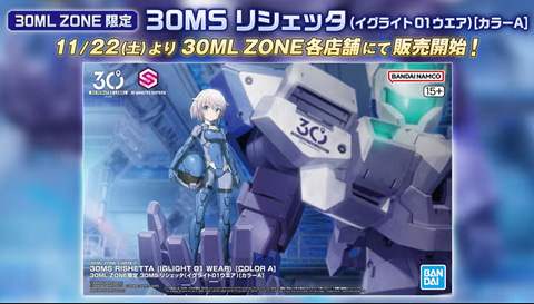 美少女プラモ「30MS リシェッタ[カラーA]」が30ML ZONE限定で11月22日