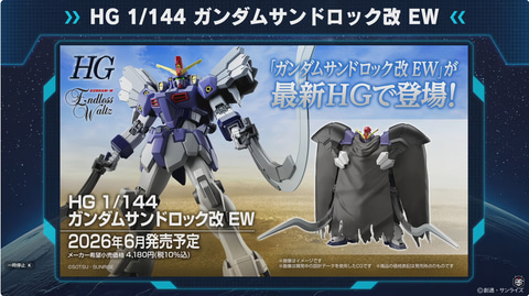 HG 1/144 ガンダムサンドロック改 EW」、軟質素材のマントを公開