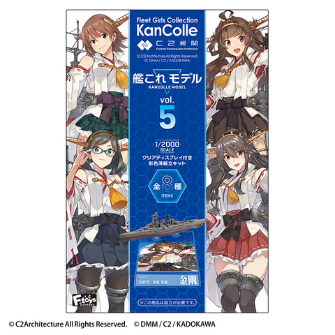 艦これ」×「艦船キットコレクション」のコラボ商品「艦これモデル」第5