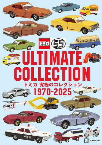 トミカ55周年記念データ集「トミカ 究極のコレクション1970－2025」11