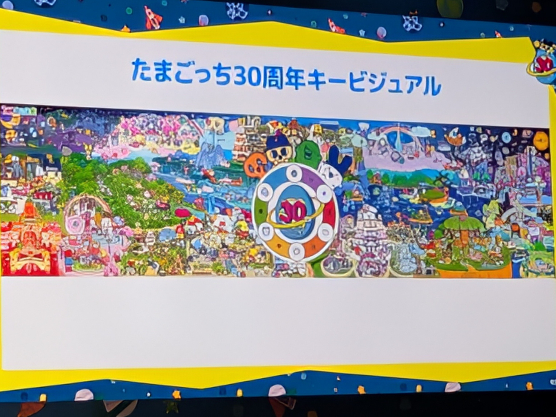 30周年のキービジュアルは横長で過去の成長した「たまごっち」たちの姿などが描かれている