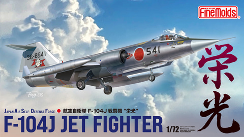 ファインモールド、「1/72航空自衛隊F-104J“栄光”」などのパッケージ