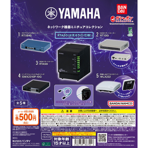 YAMAHA ネットワーク機器 本体　代表@ 本体に差し込み可能なミニチュアLANケーブルが付属！ ガシャポン