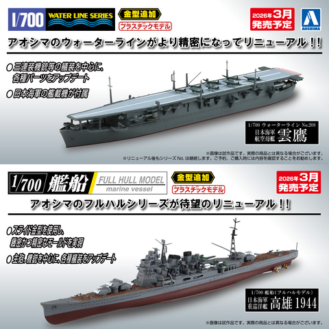 アオシマ、艦船モデル「ウォーターライン」より「雲鷹」と「フルハル