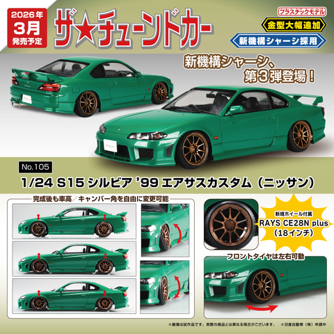 アオシマ、プラモデル「1/24 S15 シルビア '99 エアサスカスタム」を