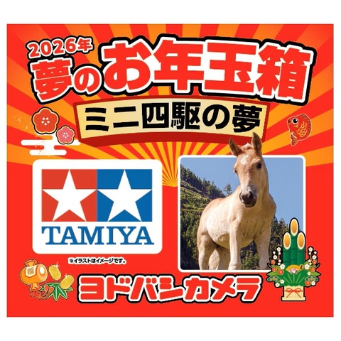 ヨドバシ・ドット・コムにて「2026年 夢のお年玉箱」抽選販売が開催